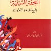 التحفة السنية بشرح المقدمة الأجرومية