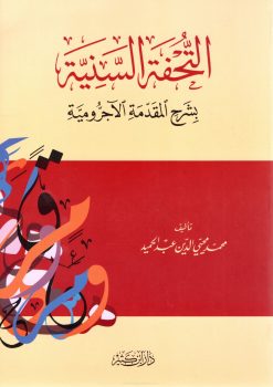 التحفة السنية بشرح المقدمة الأجرومية