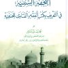 التحفة السنية في التعريف بكتب الفقه والفتاوى للحنفية