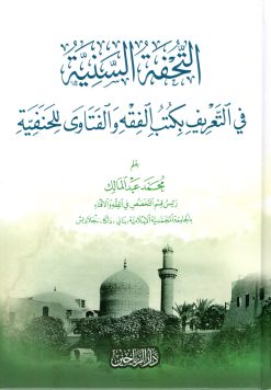 التحفة السنية في التعريف بكتب الفقه والفتاوى للحنفية