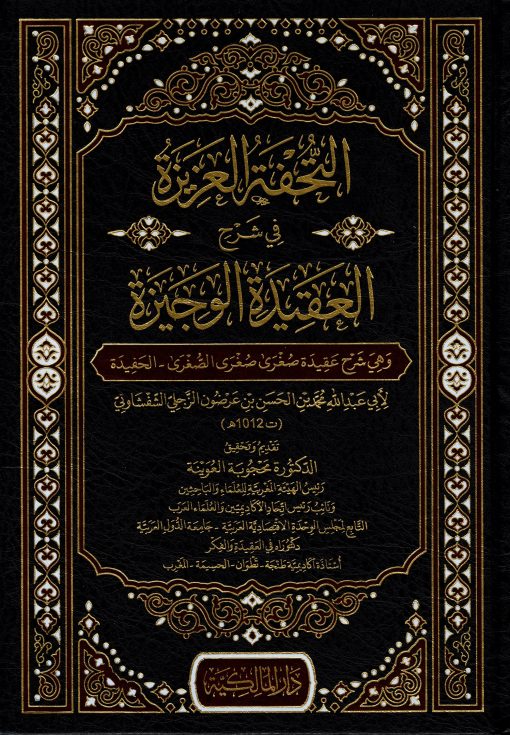التحفة العزيزة في شرح العقيدة الوجيزة - ابن عرضون