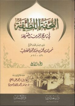 -اللطيفة-في-أخبار-المدينة-الشريفة