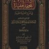 المفيدة في شرح العقيدة الحفيدة