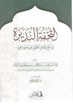 التحفة النديرة في منع إطلاق المطلق على وجود الحق