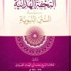 التحفة الهدائية في السنن النبوية صلى الله عليه وسلم