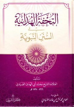 التحفة الهدائية في السنن النبوية صلى الله عليه وسلم