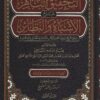 -الباهر-شرح-الأشباه-والنظائر