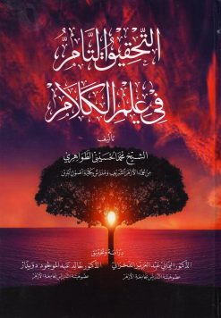 التحقيق التام في علم الكلام