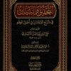 التحقيق والبيان في شرح البرهان في أصول الفقه