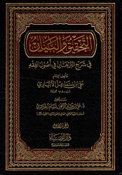 التحقيق والبيان في شرح البرهان في أصول الفقه