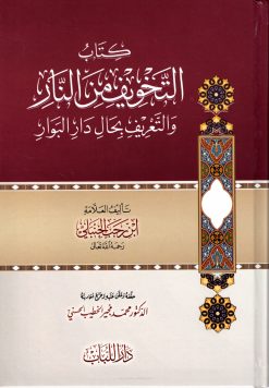التخويف من النار والتعريف بحال دار البوار