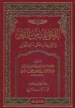 التخويف من النار والتعريف بحال دار البوار