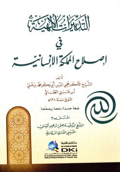 التدبيرات الإلهية في إصلاح المملكة الإنسانية