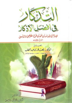 التذكار فى أفضل الأذكار