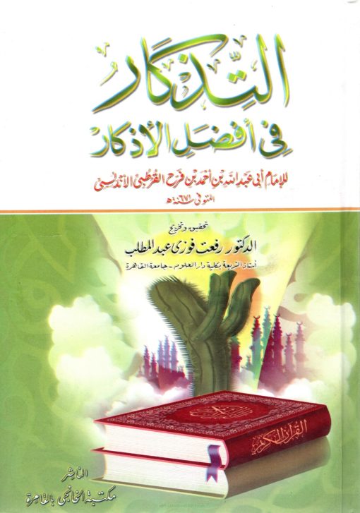 التذكار فى أفضل الأذكار
