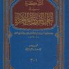 التذكرة في أحوال الموتى وأمور الآخرة