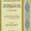 التذكرة والاعتبار والانتصار للأبرار في الثناء على شيخ الإسلام ابن تيمية