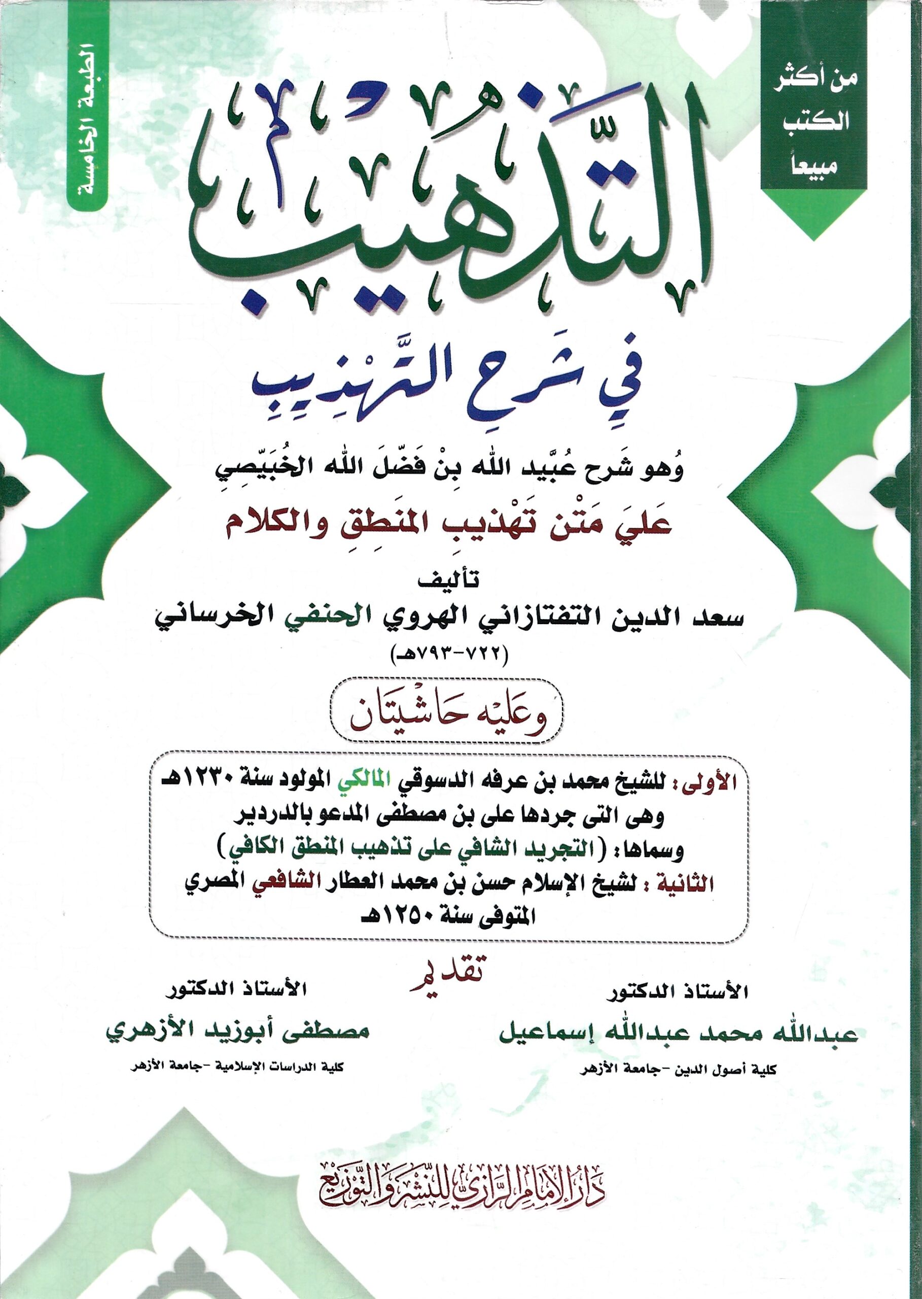 التذهيب في شرح متن التهذيب في المنطق ومعه الحواشي