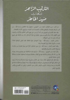 الترتيب الزاهر لكتاب صيد الخاطر