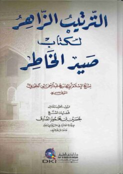 الترتيب الزاهر لكتاب صيد الخاطر