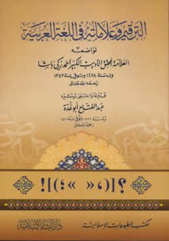 الترقيم وعلاماته في اللغة العربية