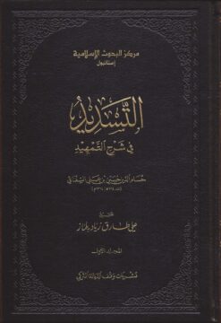 التسديد في شرح التمهيد