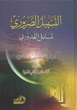 التسهيل الضروري لمسائل القدوري