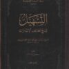 التسهيل شرح لطائف الإشارات
