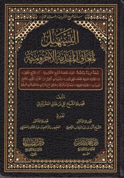 التسهيل لمعاني المقدمة الأجرومية