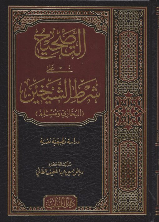 التصحيح على شرط الشيخين البخاري ومسلم