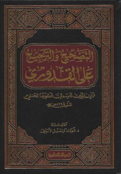 التصحيح و الترجيح