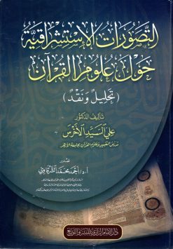 التصورات الاستشراقية حول علوم القران