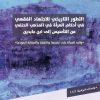 التطور التاريخي للاجتهاد الفقهي في أحكام المرأة في المذهب الحنفي من التأسيس إلى ابن عابدين