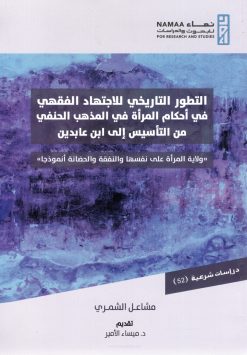 التطور التاريخي للاجتهاد الفقهي في أحكام المرأة في المذهب الحنفي من التأسيس إلى ابن عابدين