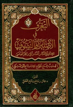 التعرف في الأصلين والتصوف للإمام بن حجر الهيتمي