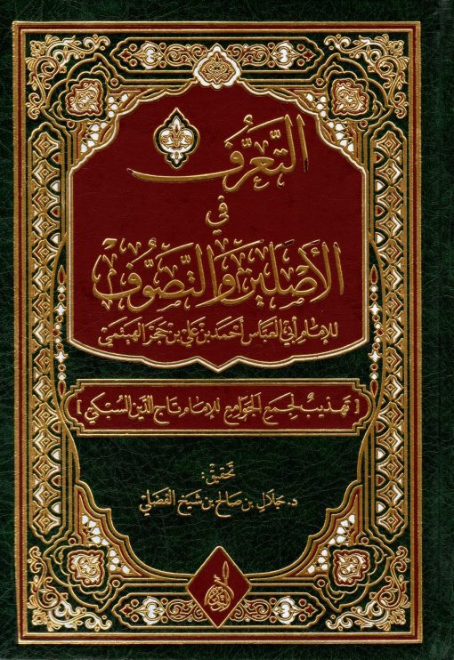 التعرف في الأصلين والتصوف للإمام بن حجر الهيتمي