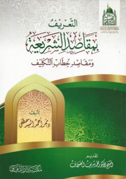 التعريف بمقاصد الشريعة ومقاصد خطاب التكليف