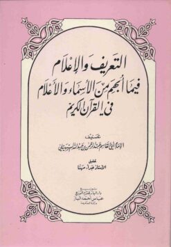 التعريف والإعلام فيما أبهم من الأسماء والأعلام في القرآن الكريم