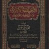 التعليقات السنية على متن العقيدة الطحاوية