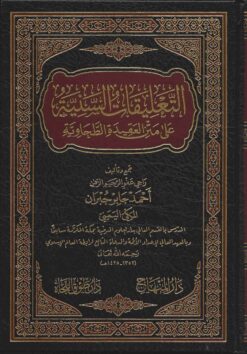 التعليقات السنية على متن العقيدة الطحاوية