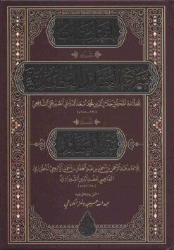 التعليقات على شرح العقائد العضدية
