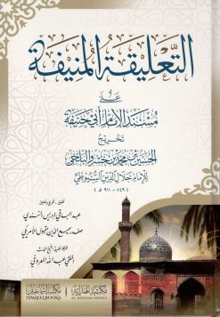 التعليقة المنيفة على مسند الإمام ابي حنيفة