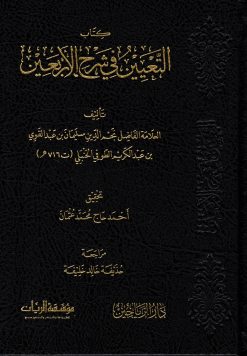 التعيين في شرح الأربعين