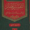التفسير المنير في العقيدة والشريعة والمنهج