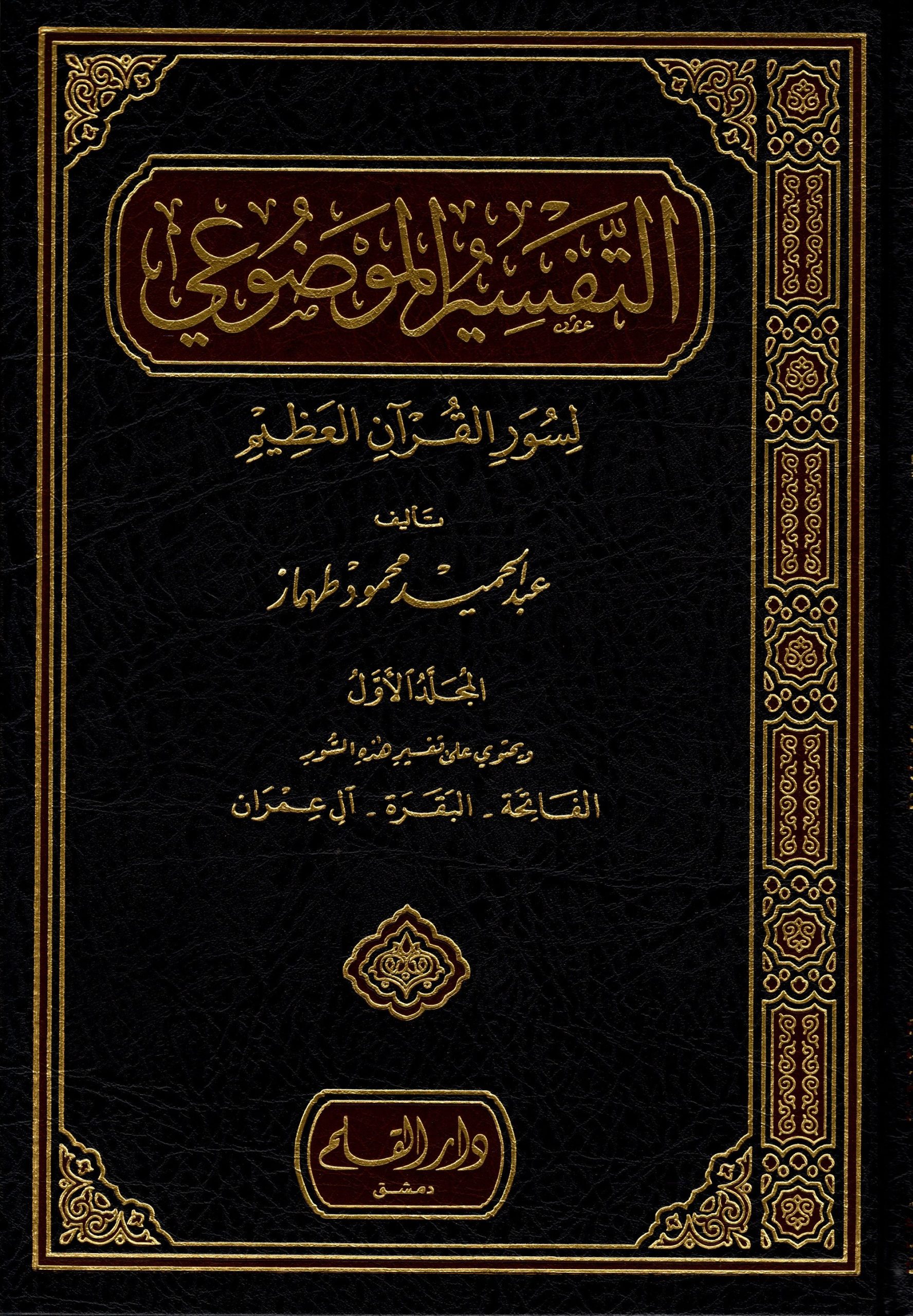 التفسير الموضوعي لسور القرآن العظيم