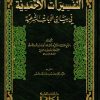 التفسيرات الأحمدية في بيان الآيات الشرعية