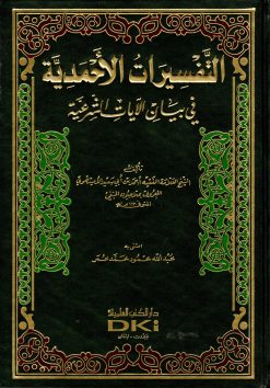 التفسيرات الأحمدية في بيان الآيات الشرعية