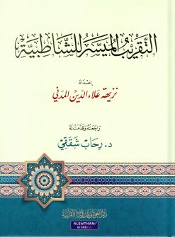 التقريب الميسر للشاطبية