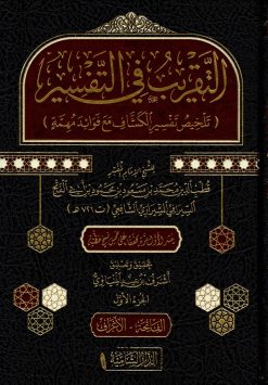 التقريب في التفسير