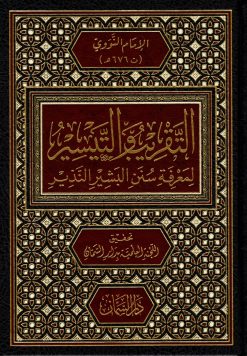 التقريب والتيسير لمعرفة سنن البشير النذير
